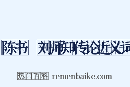 陈书·刘师知传论近义词是什么意思的图片